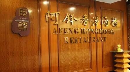 專訪阿鋒世家董事長(zhǎng)余劍鋒：高端轉(zhuǎn)型之路，需一步一步走