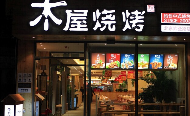 木屋燒烤營運秘笈！創(chuàng)始人這樣hold住55家門店管理|餐飲界