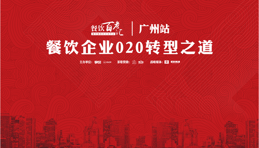 餐飲百老匯大咖云集，掌貝領銜餐飲業(yè)打O2O牌|餐飲界