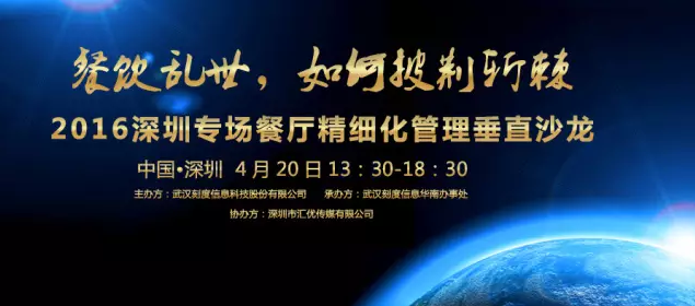 【活動】2016深圳專場垂直沙龍：餐廳如何精細化管理？|餐飲界