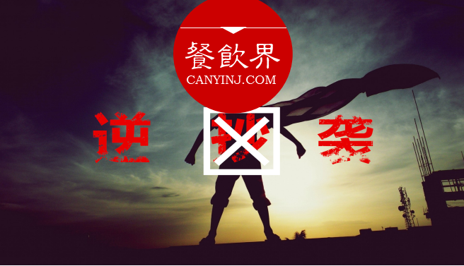 曾經(jīng)被指“抄襲”的餐飲品牌，如何實現(xiàn)華麗逆襲？| 案例|餐飲界