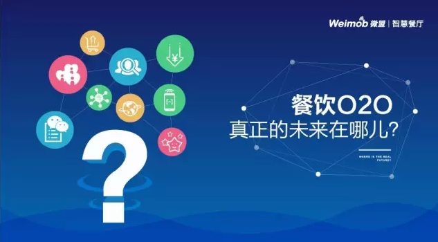 【解讀】餐飲O2O真正的未來在哪？|餐飲界