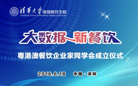 大數(shù)據(jù)，新餐飲——暨清華大學(xué)深研院粵港澳餐飲企業(yè)家同學(xué)會成立儀式|餐飲界