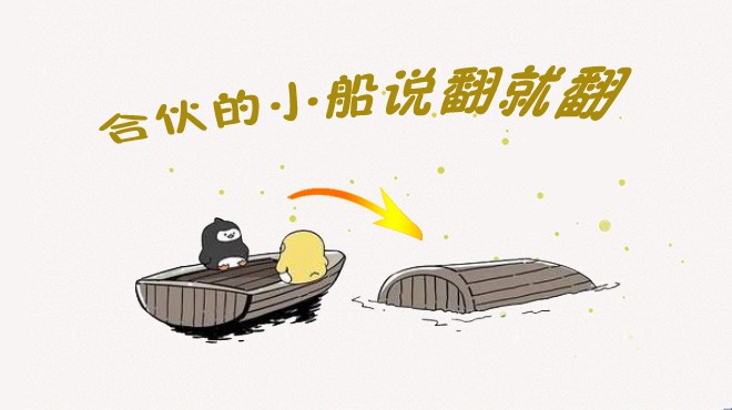 餐飲合伙如何不翻船？其實(shí)有些撕逼是“命中注定”|餐飲界