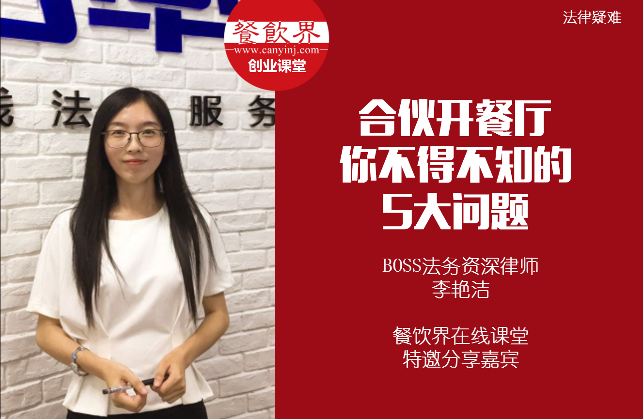 課堂筆記 | 合伙開餐廳，你不得不知的 5大法律問題！|餐飲界