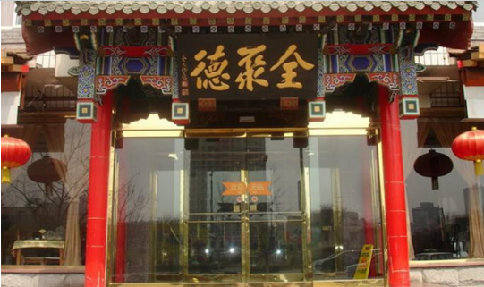 成名600年的烤鴨鼻祖，竟這樣被全聚德?lián)屃孙L(fēng)頭？|餐飲界