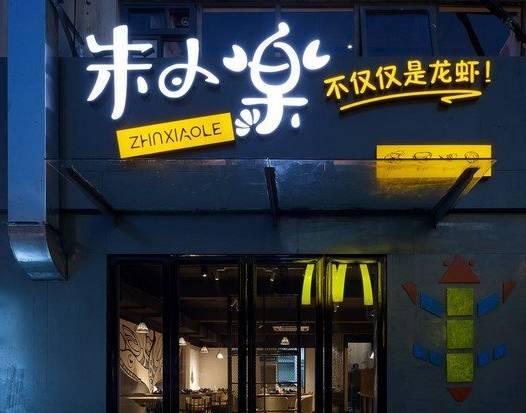 被騙50萬(wàn)后，他開(kāi)了10家冬天也賺錢的龍蝦店|餐飲界