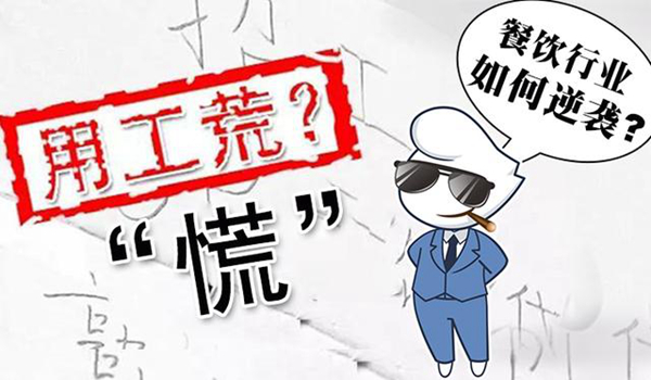 寒冬里的用工荒，餐飲行業(yè)如何逆襲|餐飲界