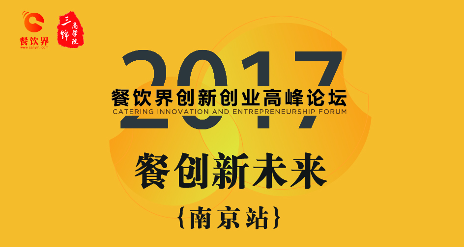 1月17日，2017餐飲界創(chuàng)新創(chuàng)業(yè)高峰論壇（南京站）正式開幕|餐飲界