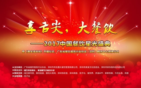 “享舌尖，大餐飲”- 2017中國餐飲星光盛典|餐飲界