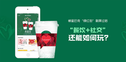 被星巴克“綠紅包”刷屏過(guò)后  “餐飲+社交”還能如何玩？|餐飲界