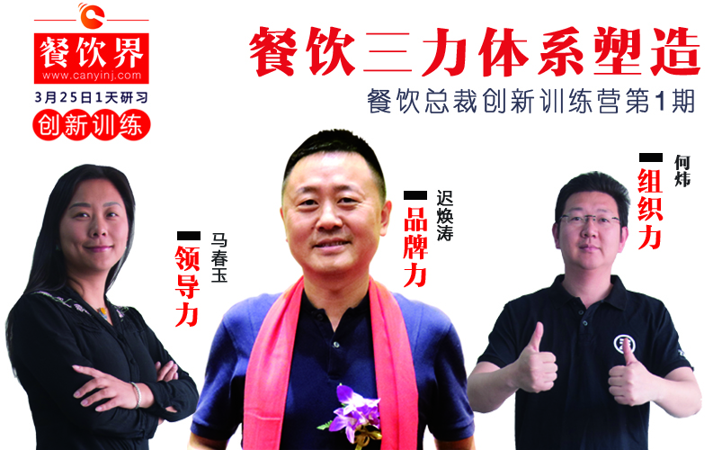 云味館3位創(chuàng)始人“合體”深圳，幫你整治餐企5大“病癥”！|餐飲界