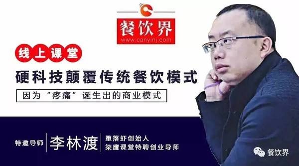 【公開課】墮落蝦月銷售額270萬，日銷量4千斤背后的模式創(chuàng)新之道|餐飲界