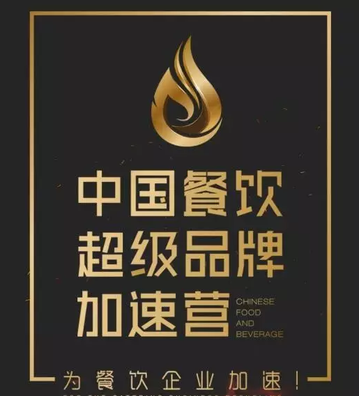 中國餐飲超級品牌加速營，北京火爆開營|餐飲界