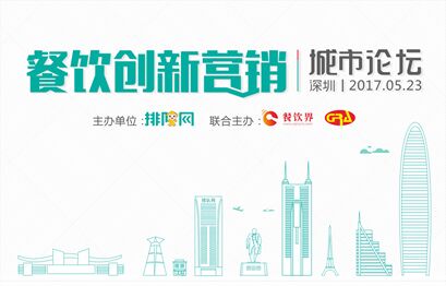 5月23日聚深圳，大佬帶你開啟餐飲創(chuàng)新營銷|餐飲界