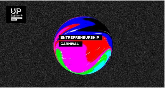 《up創(chuàng)業(yè)狂歡節(jié)》這里有一群外星人在搞事，門票還可以免費(fèi)！|餐飲界