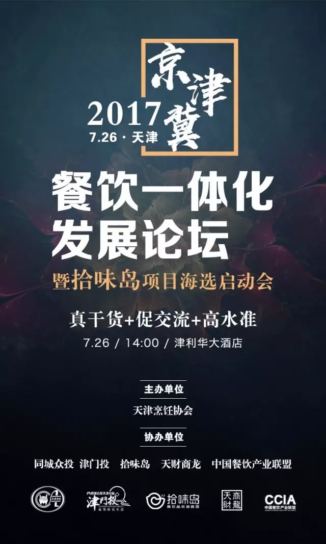 2017 | 京津冀餐飲一體化發(fā)展論壇暨拾味島項(xiàng)目海選啟動(dòng)會(huì)強(qiáng)勢(shì)來(lái)襲！|餐飲界