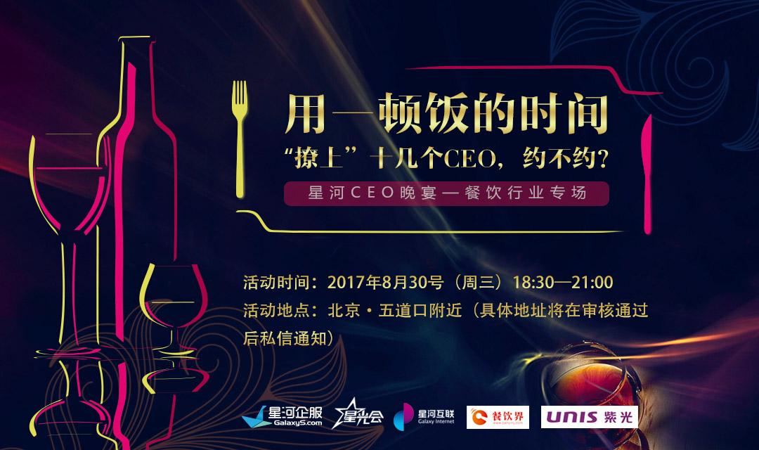 想把餐企做的更火爆，快來跟這些業(yè)界大咖聊一聊【CEO晚宴來啦】|餐飲界