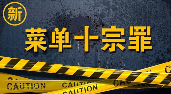 新“菜單十宗罪”，餐飲老板必看！|餐飲界