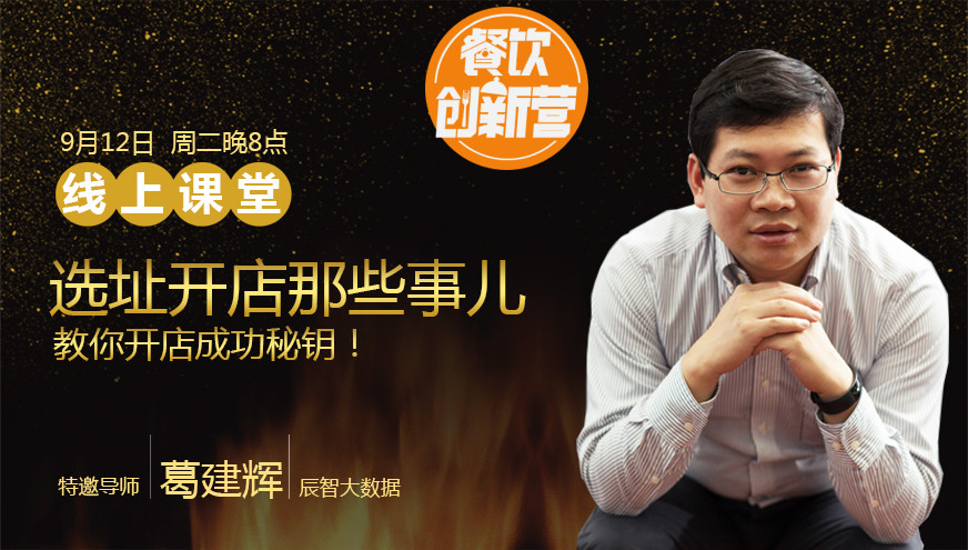 【餐飲創(chuàng)新營】選址開店那些事兒，你知道多少？|餐飲界