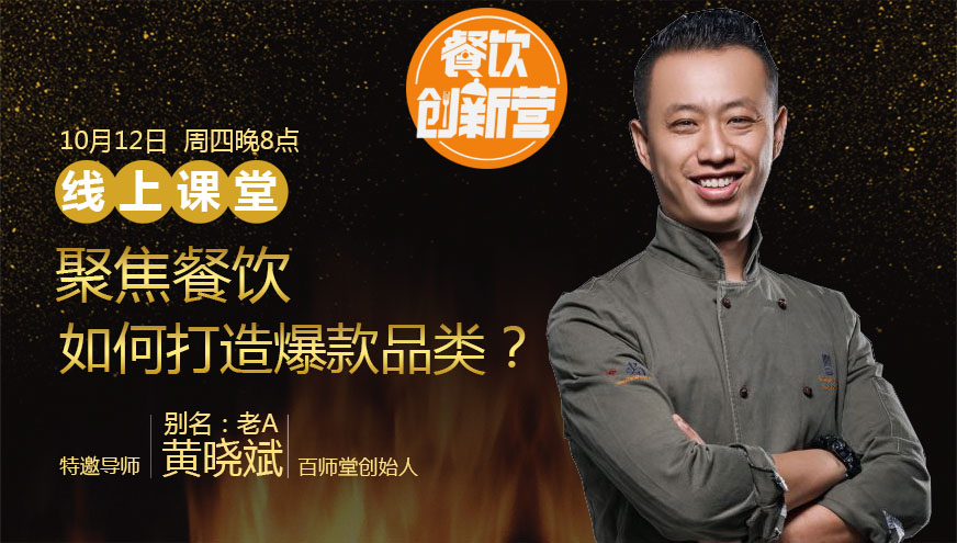 【餐飲創(chuàng)新營】聚焦餐飲，如何打造爆款品類？|餐飲界
