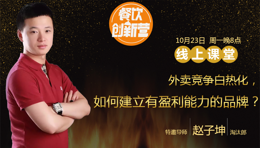 【餐飲創(chuàng)新營】外賣競爭白熱化，如何建立有盈利能力的品牌？|餐飲界