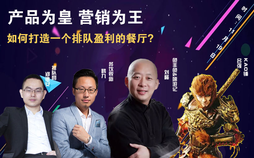 提升曝光量，搶占客流量，打造一個排隊盈利的餐廳到底該怎么做？|餐飲界