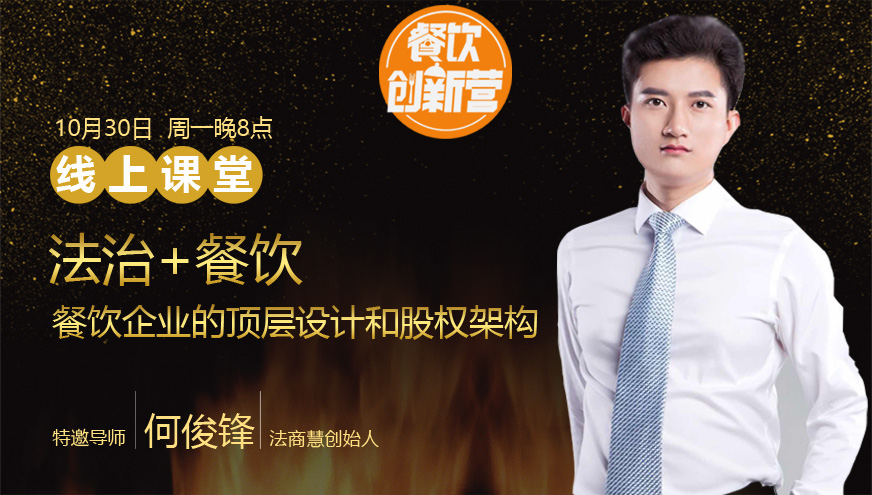 【餐飲創(chuàng)新營】法治+餐飲，餐飲企業(yè)中的頂層設(shè)計和股權(quán)架構(gòu)|餐飲界
