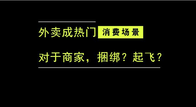 外賣成為最熱門的消費(fèi)場景后，商家是被捆綁，還是起飛？