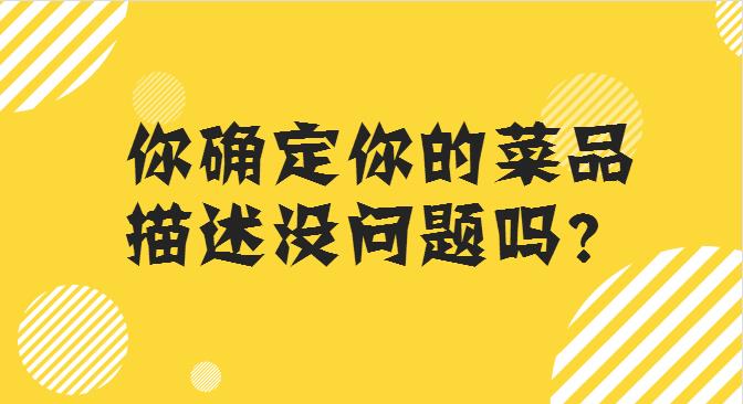 菜品描述這么寫，你的外賣店，有訂單才怪！