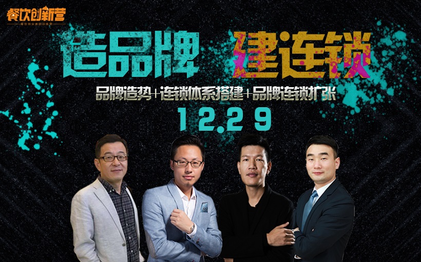 從0到1，從1到100再到1000，餐飲品牌塑造與連鎖擴張關(guān)鍵點是啥？|餐飲界