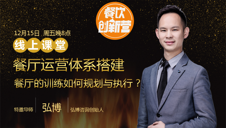 【餐飲創(chuàng)新營】餐廳運營體系搭建--餐廳的訓(xùn)練如何規(guī)劃與執(zhí)行？|餐飲界
