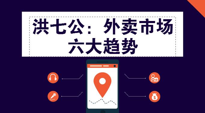 外賣(mài)市場(chǎng)迎來(lái)整體大轉(zhuǎn)移，這“六大趨勢(shì)”一定要關(guān)注！