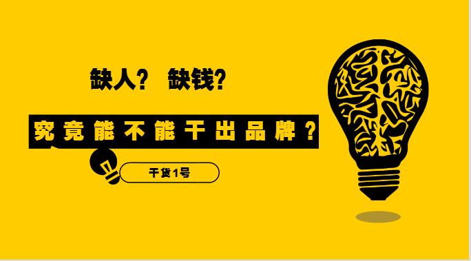 干貨1號(hào)|缺人又缺錢(qián)的外賣(mài)創(chuàng)業(yè)者，究竟能不能干出品牌？！
