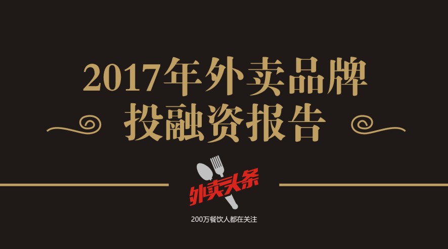 獨家2017年外賣品牌投融資報告，外賣融資占比近5成，迎來洗牌期