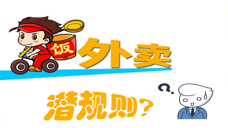 美團(tuán)餓了么大戰(zhàn)，外賣(mài)潛規(guī)則曝光，外賣(mài)平臺(tái)商家如何選擇去留?
