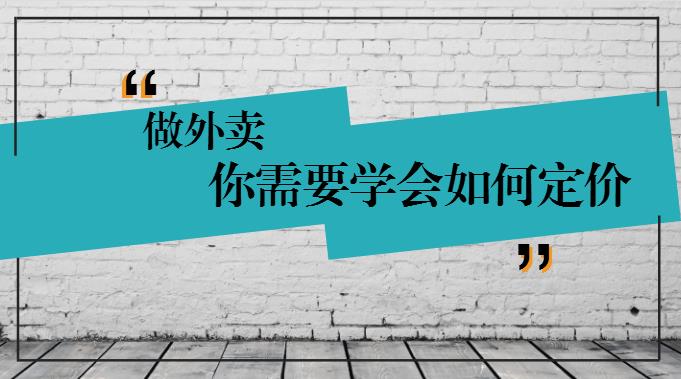 學(xué)會這樣定價，你的外賣才有錢賺！
