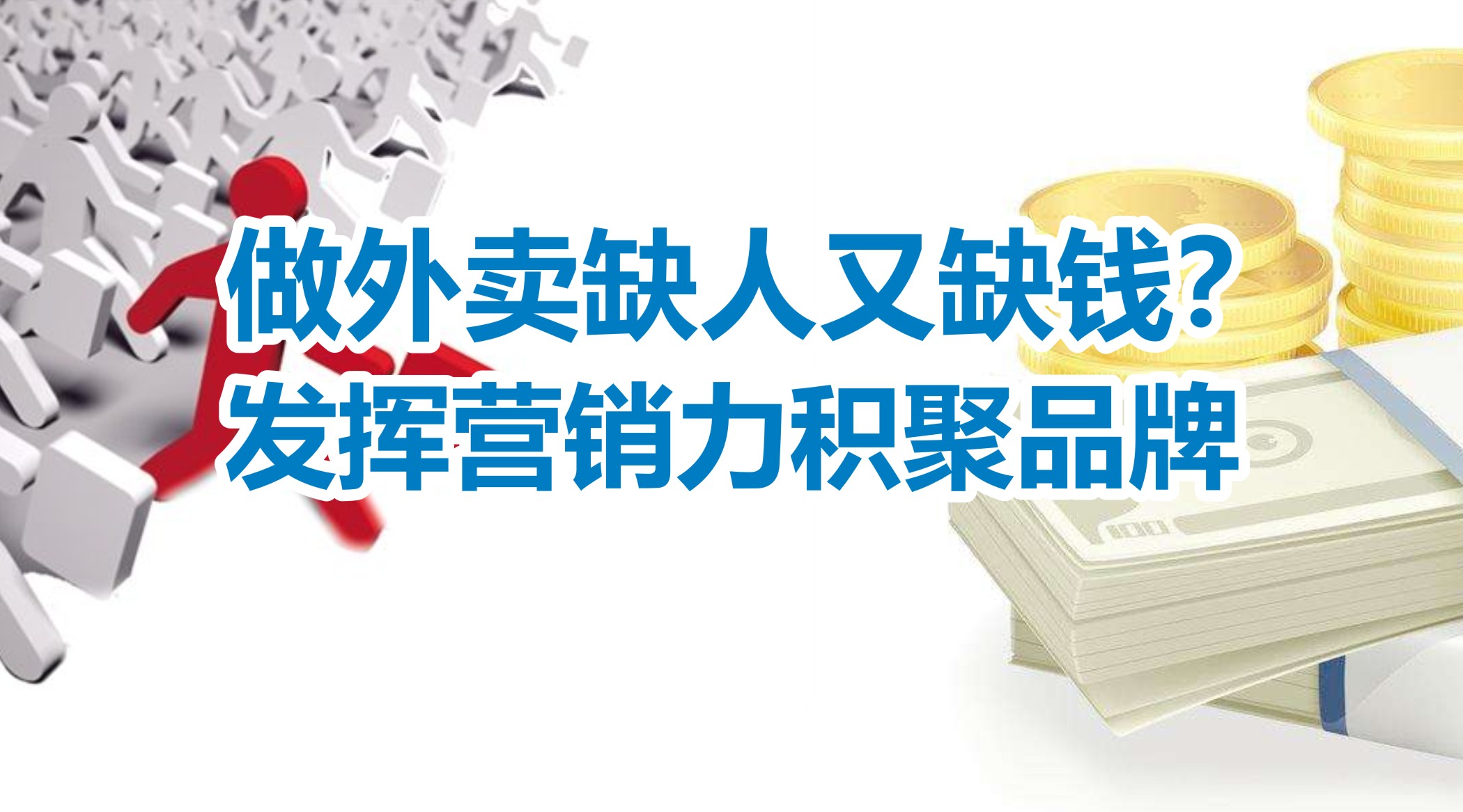 缺人又缺錢的外賣創(chuàng)業(yè)者，怎么發(fā)揮營銷力積聚品牌？