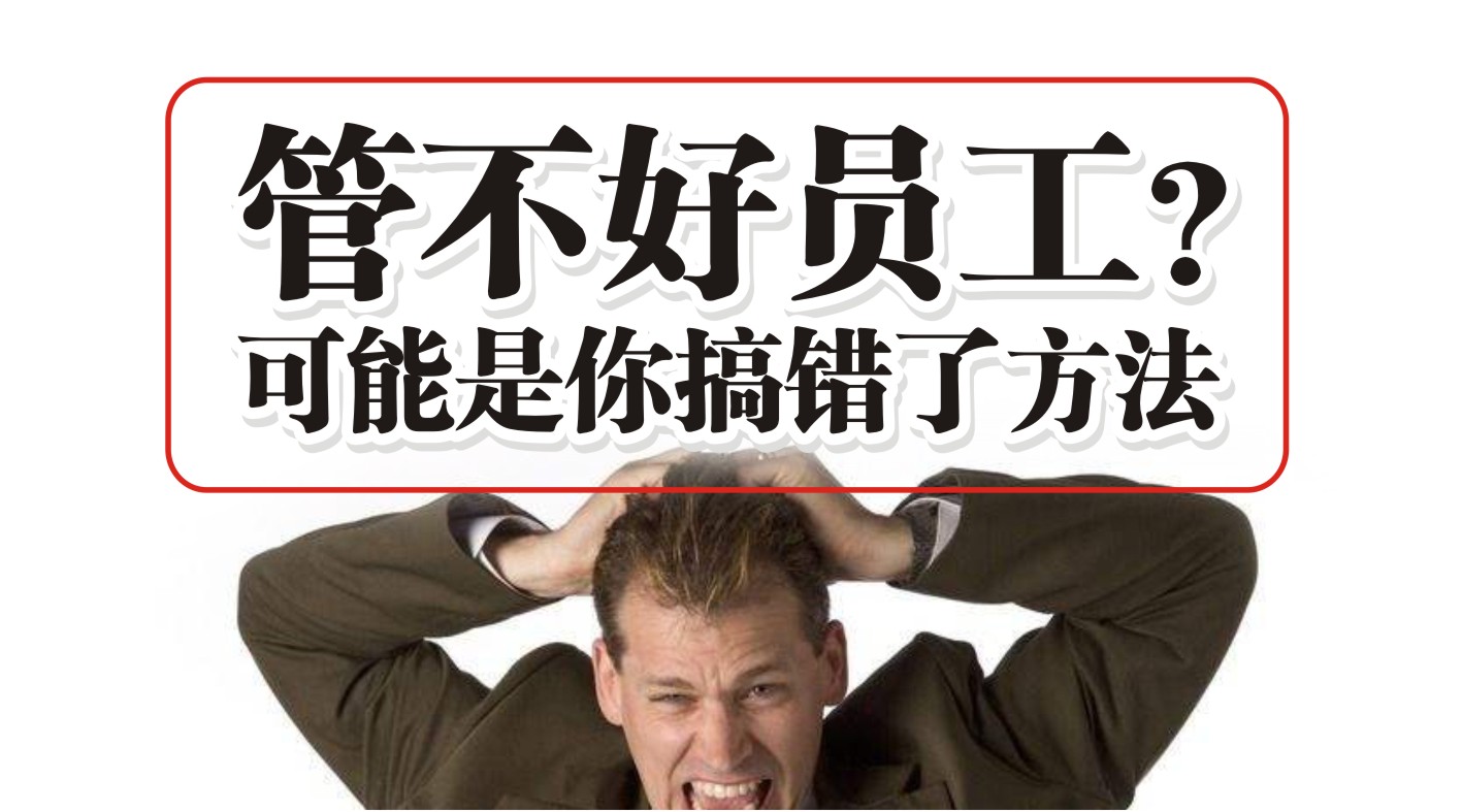 90%的餐飲人都管不好員工，結(jié)果是老板搞錯(cuò)了方法？