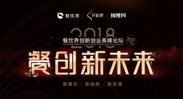 5月22日，與500+餐飲人齊聚古都西安“餐創(chuàng)新未來”！|餐飲界