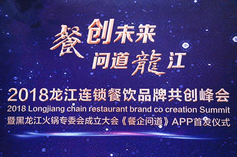 “餐創(chuàng)未來(lái)，問(wèn)道龍江”2018龍江連鎖餐飲品牌共創(chuàng)峰會(huì)成功召開(kāi)|餐飲界
