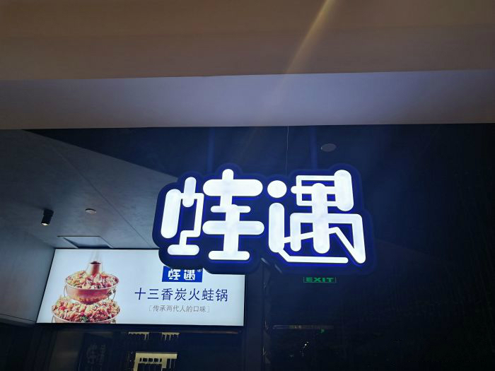 一出道即爆火，蛙遇如何穩(wěn)坐川菜館中的C位？