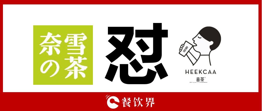 奈雪的茶“撕逼”喜茶，背后折射的3大問(wèn)題，餐飲老板必看！