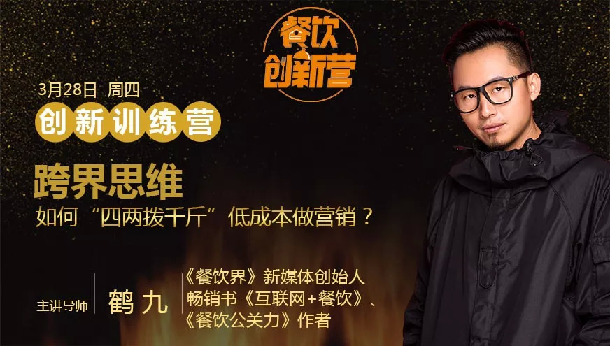 餐企如何跨界引流，“四兩撥千斤”低成本做營銷？| 餐飲創(chuàng)新營|餐飲界