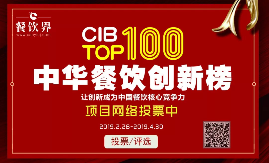 第二屆中華餐飲創(chuàng)新榜TOP100活動火爆，投票已破90萬！??！|餐飲界