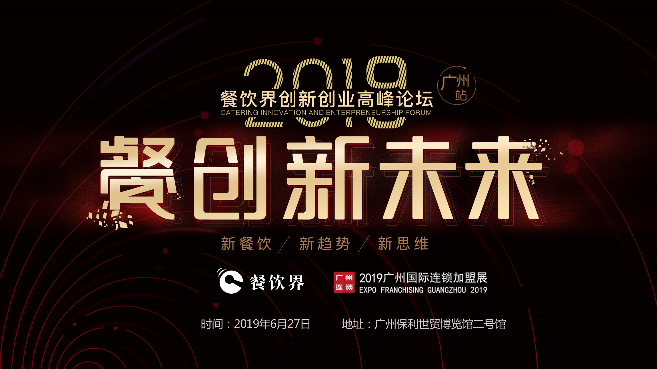 2019年餐企如何破局？6月27日相約廣州，一起餐創(chuàng)新未來 | 大事件|餐飲界