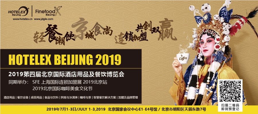 輕餐潮飲，京城食尚，連鎖加盟，共創(chuàng)雙贏 「第四屆北京國際酒店用品及餐飲博覽會(huì)」開展在即|餐飲界