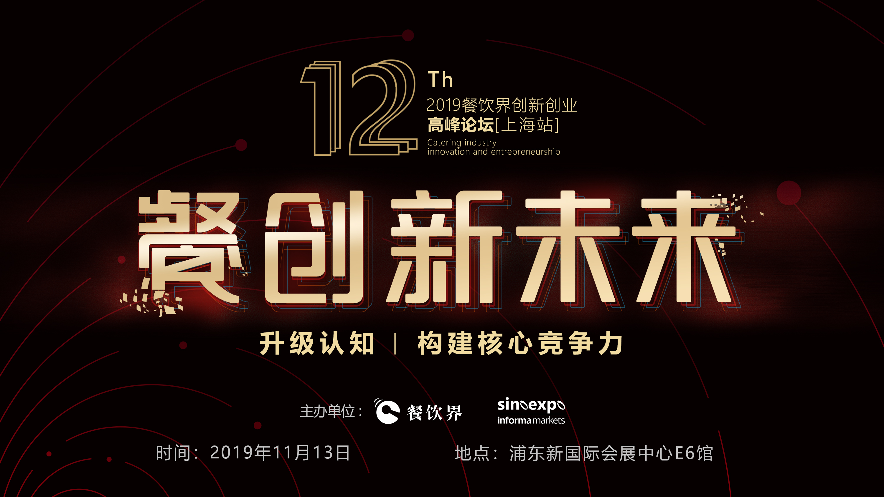 120W+餐飲人的選擇，第12屆餐飲界創(chuàng)新創(chuàng)業(yè)高峰論壇“限時早鳥票”開搶啦！|餐飲界