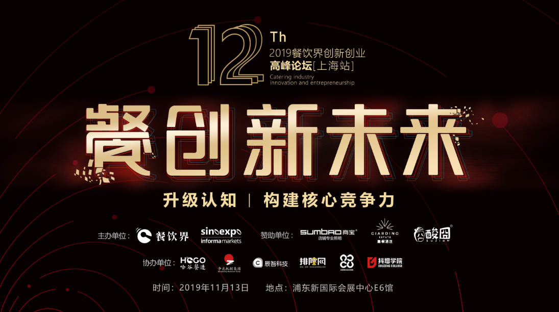 3000W+餐飲人的盛事，第12屆餐飲界創(chuàng)新創(chuàng)業(yè)高峰論壇將于上海舉行！|餐飲界