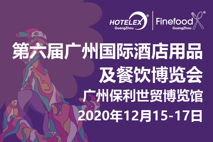 12月廣州值得期待的大事件要來(lái)了！2020 HOTELEX 廣州承上啟下，即將榮耀綻放！|餐飲界